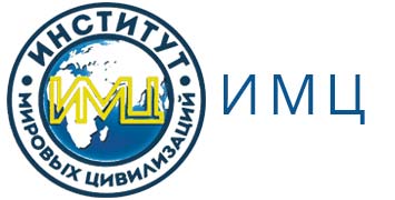 Купить диплом ИМЦ - Института мировых цивилизаций