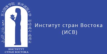 Купить диплом ИСВ - Института стран Востока в Великом Новгороде