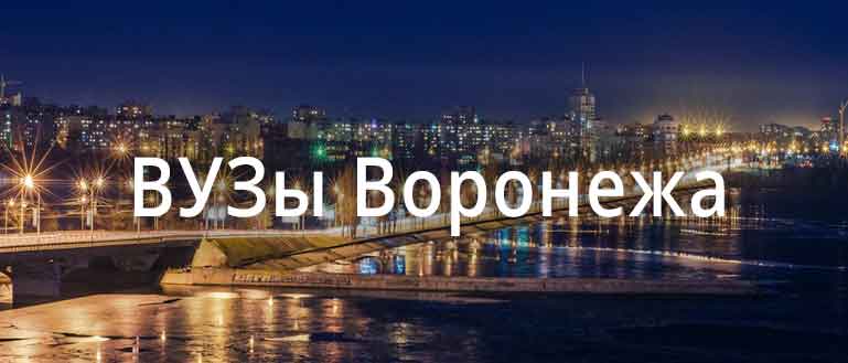 ВУЗы Воронежа